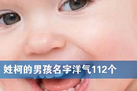 姓柯的男孩名字洋气112个