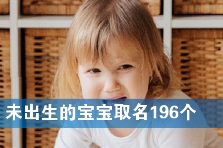 未出生的宝宝取名196个