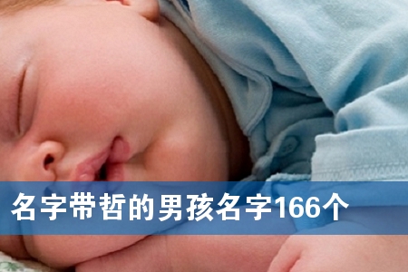 名字带哲的男孩名字166个