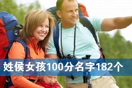 姓侯女孩100分名字182个