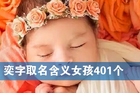奕字取名含义女孩401个