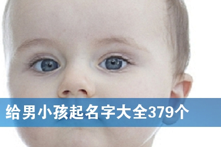 给男小孩起名字大全379个