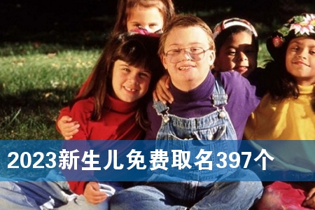 2023新生儿免费取名397个