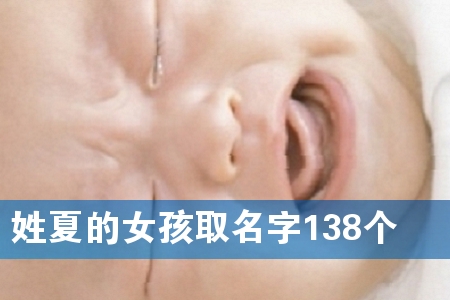 姓夏的女孩取名字138个