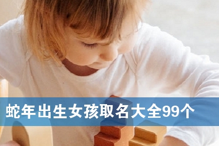 蛇年出生女孩取名大全99个
