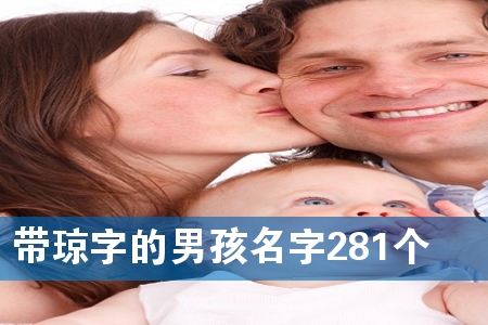 带琼字的男孩名字281个