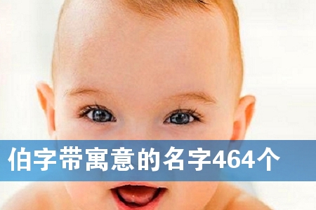 伯字带寓意的名字464个