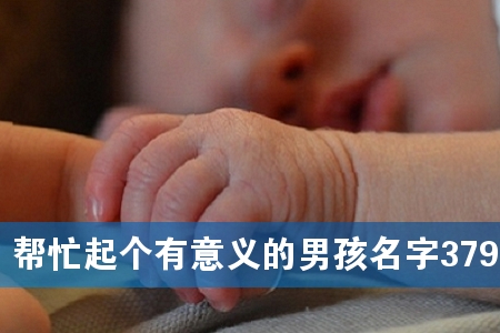 帮忙起个有意义的男孩名字379个