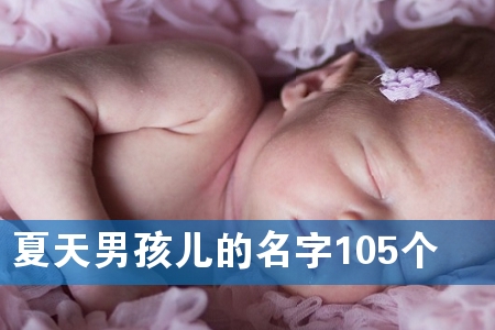 夏天男孩儿的名字105个