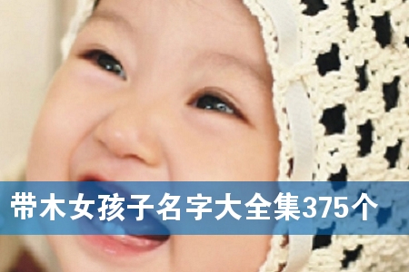 带木女孩子名字大全集375个