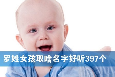 ÂÞÐÕÅ®º¢È¡É¶Ãû×ÖºÃÌý397¸ö