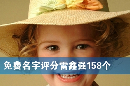 免费名字评分雷鑫强158个