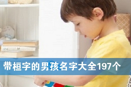 带桓字的男孩名字大全197个