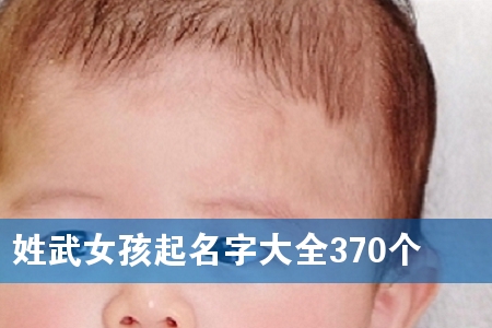 ÐÕÎäÅ®º¢ÆðÃû×Ö´óÈ«370¸ö