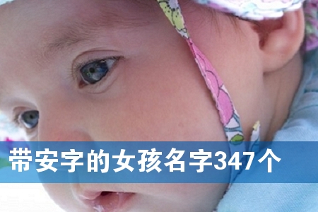 带安字的女孩名字347个