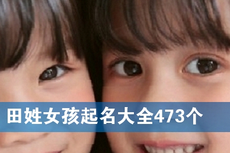 ÌïÐÕÅ®º¢ÆðÃû´óÈ«473¸ö