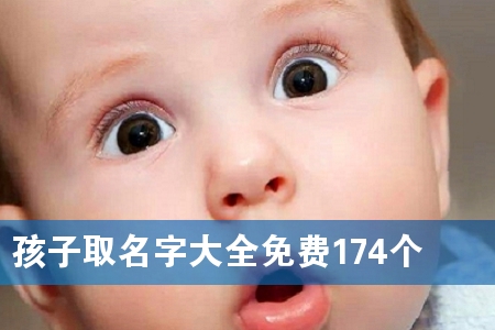 孩子取名字大全免费174个