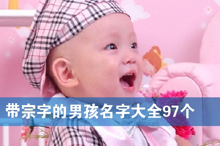 带宗字的男孩名字大全97个