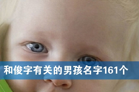 和俊字有关的男孩名字161个