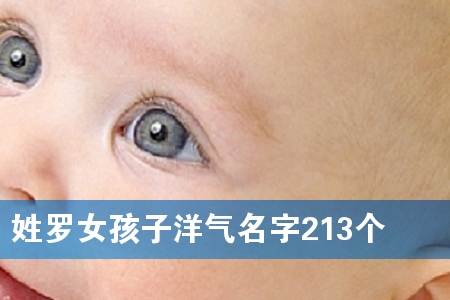 姓罗女孩子洋气名字213个