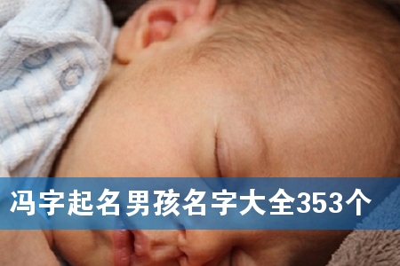 冯字起名男孩名字大全353个