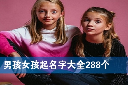 男孩女孩起名字大全288个