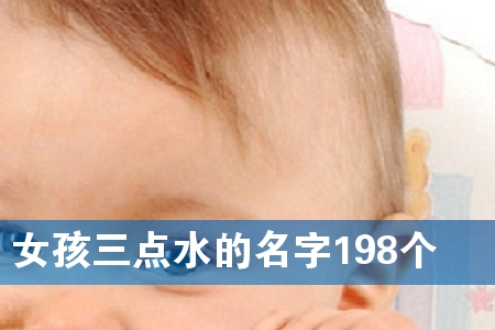 Å®º¢ÈýµãË®µÄÃû×Ö198¸ö