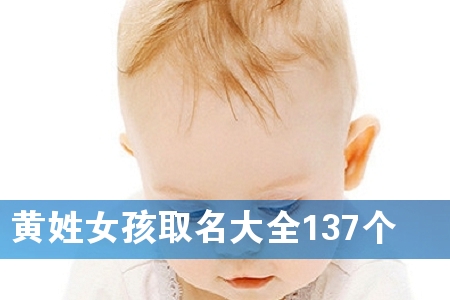 黄姓女孩取名大全137个