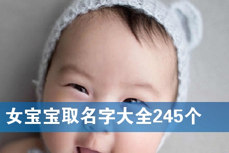 Å®±¦±¦È¡Ãû×Ö´óÈ«245¸ö