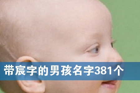 带宸字的男孩名字381个