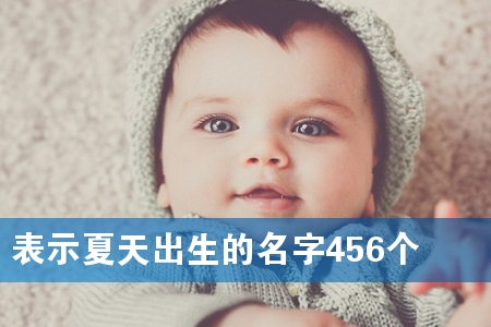 表示夏天出生的名字456个