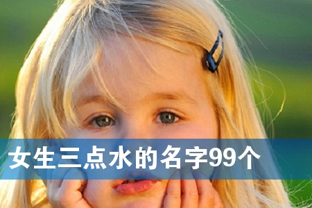 女生三点水的名字99个