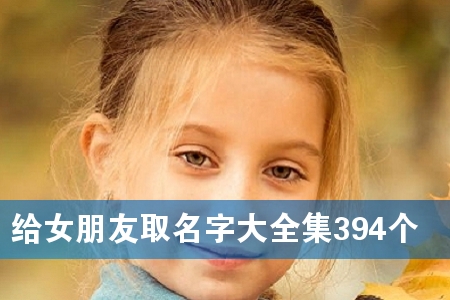 给女朋友取名字大全集394个