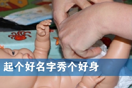 起个好名字秀个好身叚314个