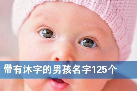 带有沐字的男孩名字125个