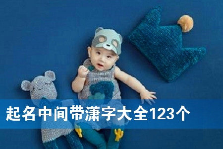起名中间带潇字大全123个