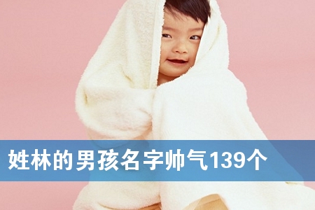姓林的男孩名字帅气139个