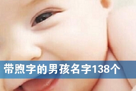 带煦字的男孩名字138个