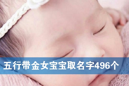 五行带金女宝宝取名字496个