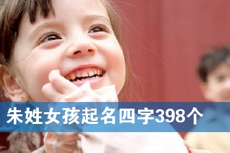 ÖìÐÕÅ®º¢ÆðÃûËÄ×Ö398¸ö