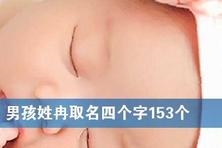 男孩姓冉取名四个字153个