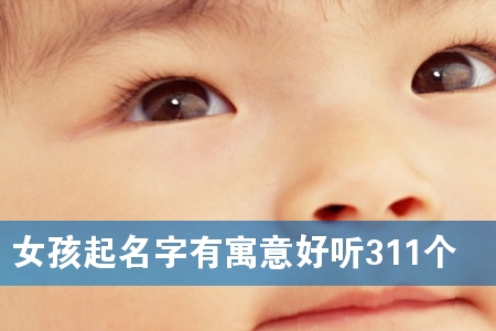 Å®º¢ÆðÃû×ÖÓÐÔ¢ÒâºÃÌý311¸ö