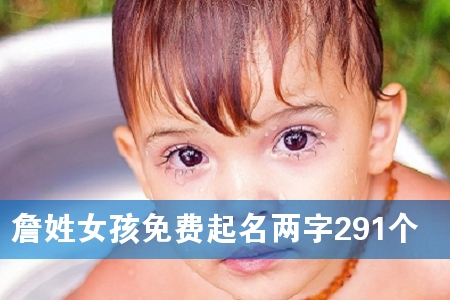 Õ²ÐÕÅ®º¢Ãâ·ÑÆðÃûÁ½×Ö291¸ö