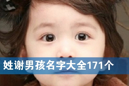 姓谢男孩名字大全171个