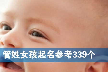 管姓女孩起名参考339个