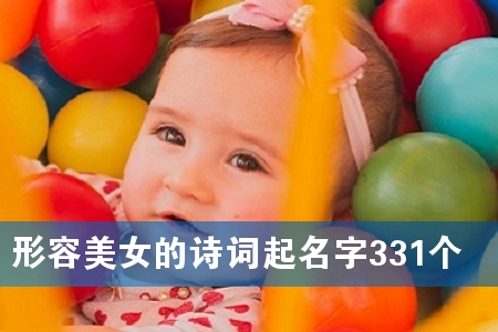 形容美女的诗词起名字331个