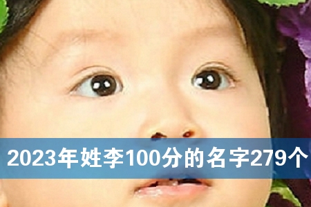 2023年姓李100分的名字279个