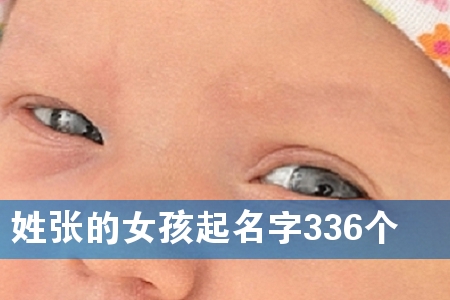 姓张的女孩起名字336个