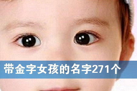 带金字女孩的名字271个