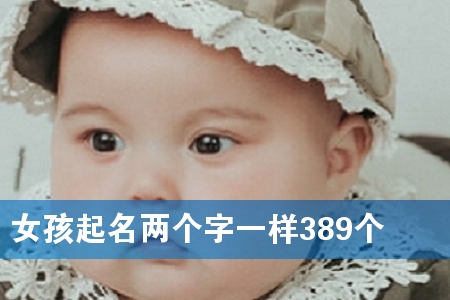 Å®º¢ÆðÃûÁ½¸ö×ÖÒ»Ñù389¸ö